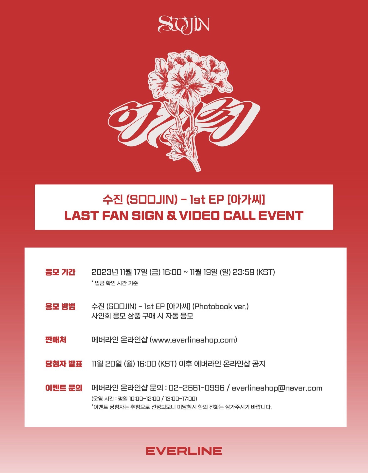 Everline 線上&線下簽售 3.0