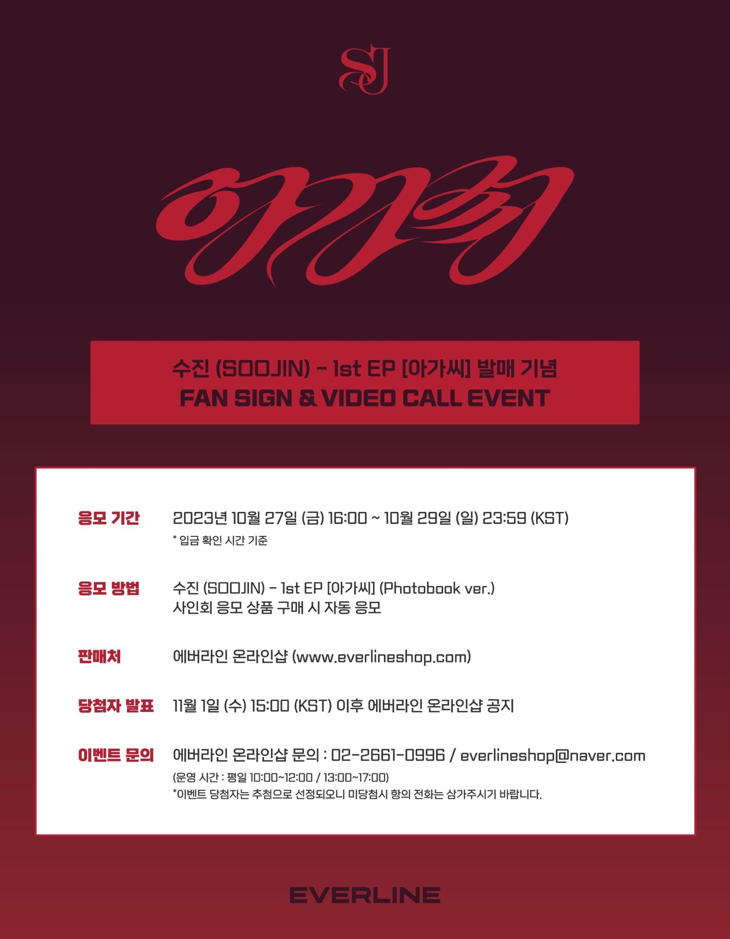 Everline 線上&線下簽售 2.0