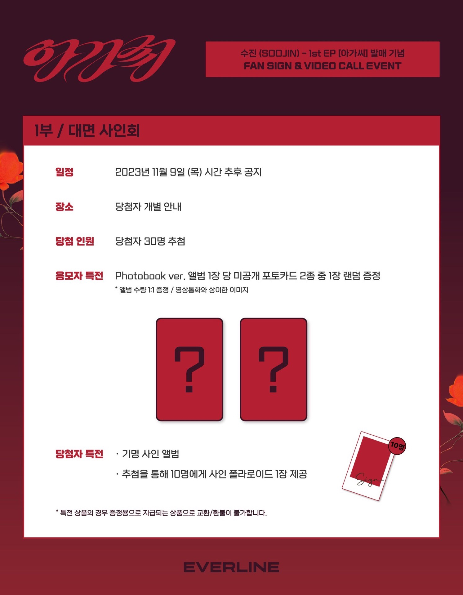 Everline 線上&線下簽售 2.0