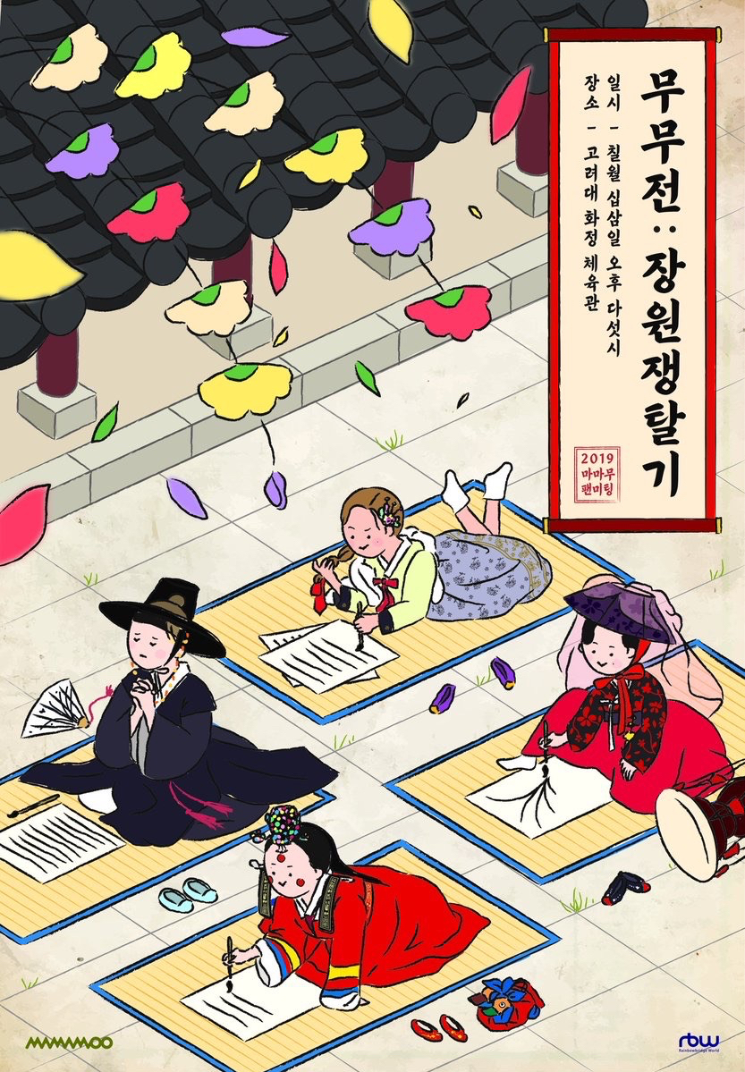 무무전: 장원쟁탈기