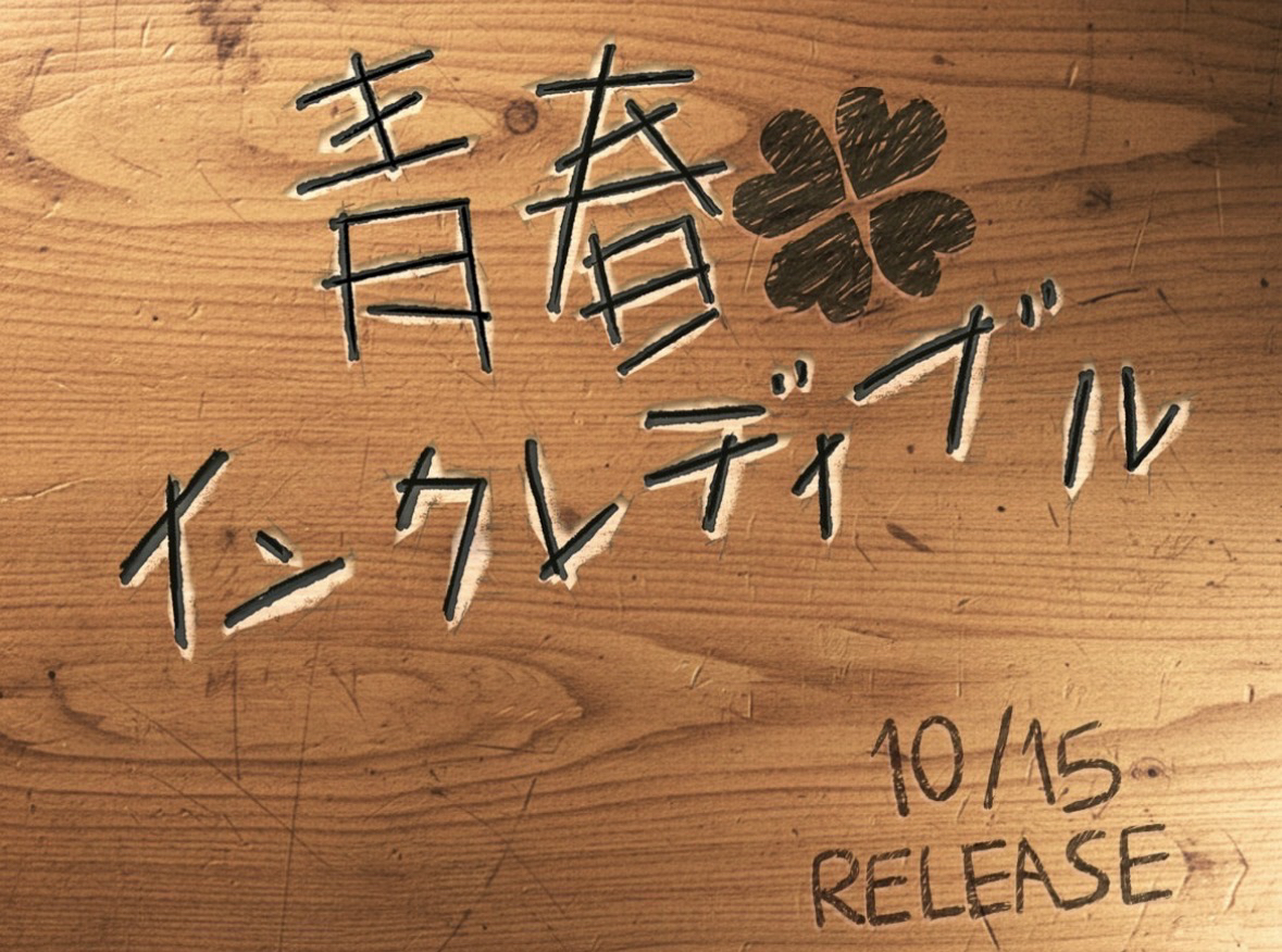 青春インクレディブル