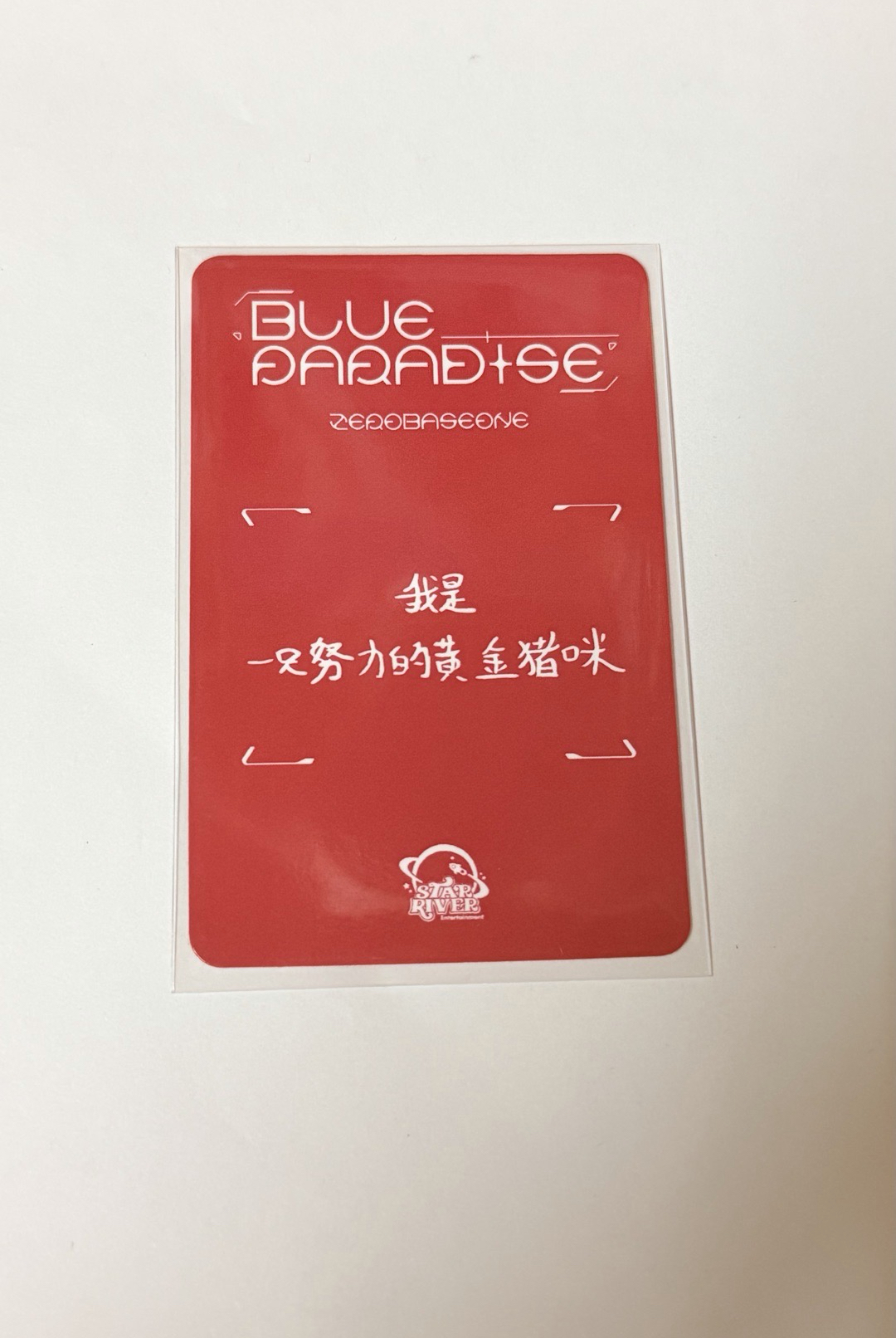 迷五星河草莓鋭