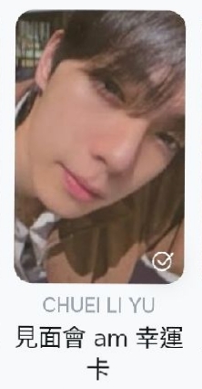 崔立于 見面會 am幸運卡
