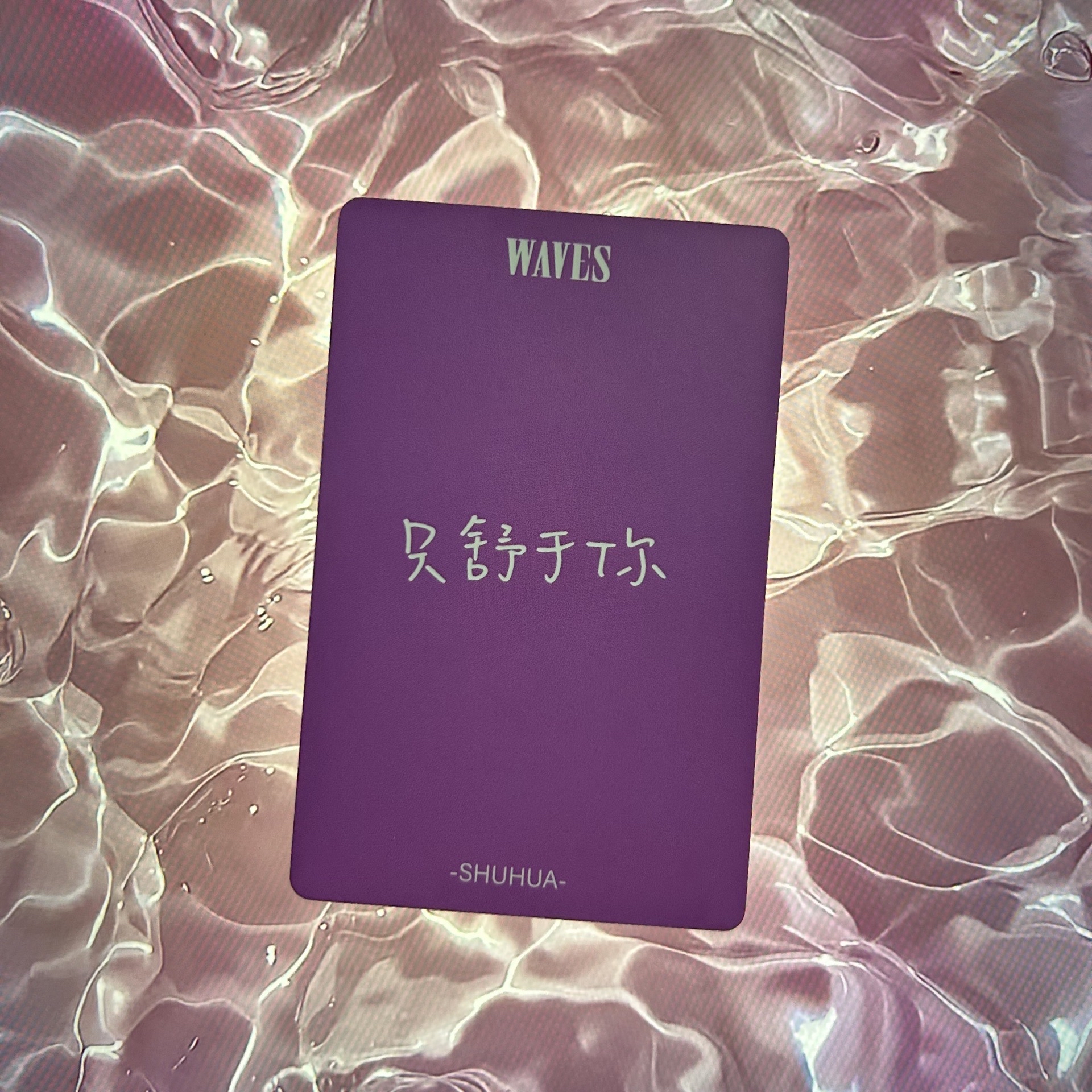 托臉（只舒於你）