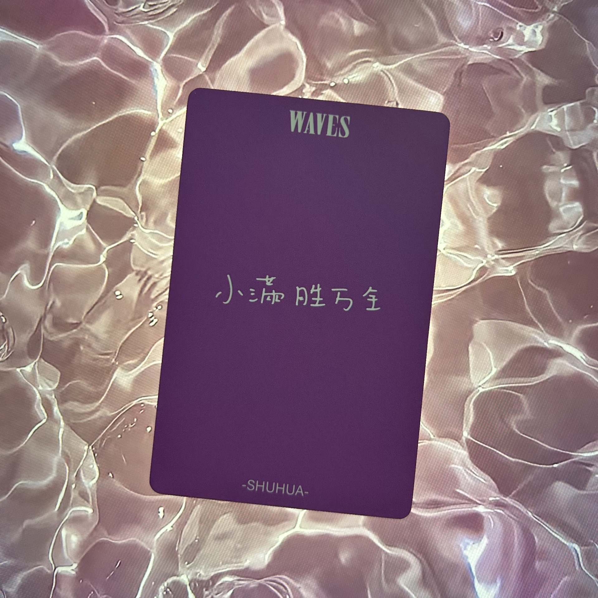 比耶（小滿勝萬全）