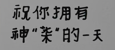 祝你擁有神柒的一天