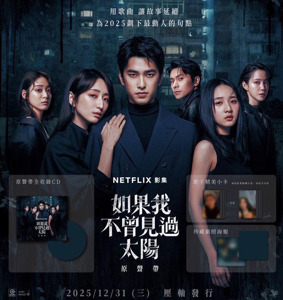 《如果我不曾見過太陽》原聲帶