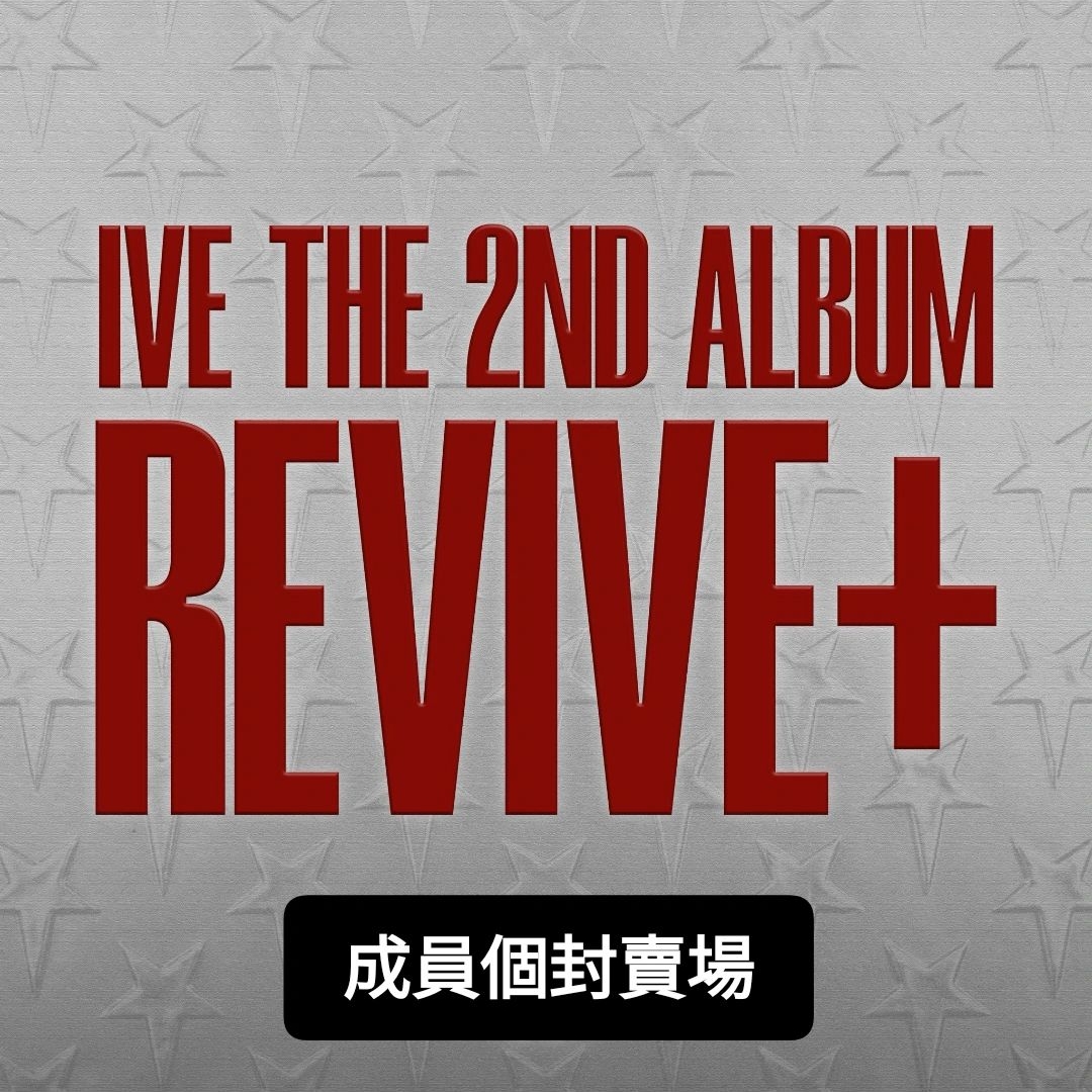 [預購] IVE 正規二單封專+官網特典