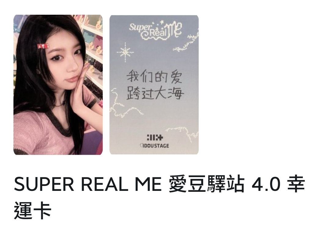 SUPER REAL ME 愛豆驛站 4.0 幸運卡 非現默認場損