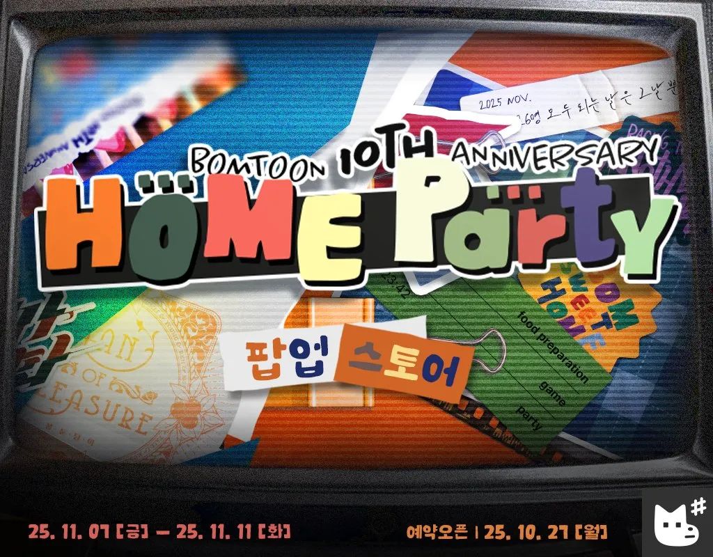BOMTOON POP-UP [10TH ANNIVERSARY HOME PARTY]