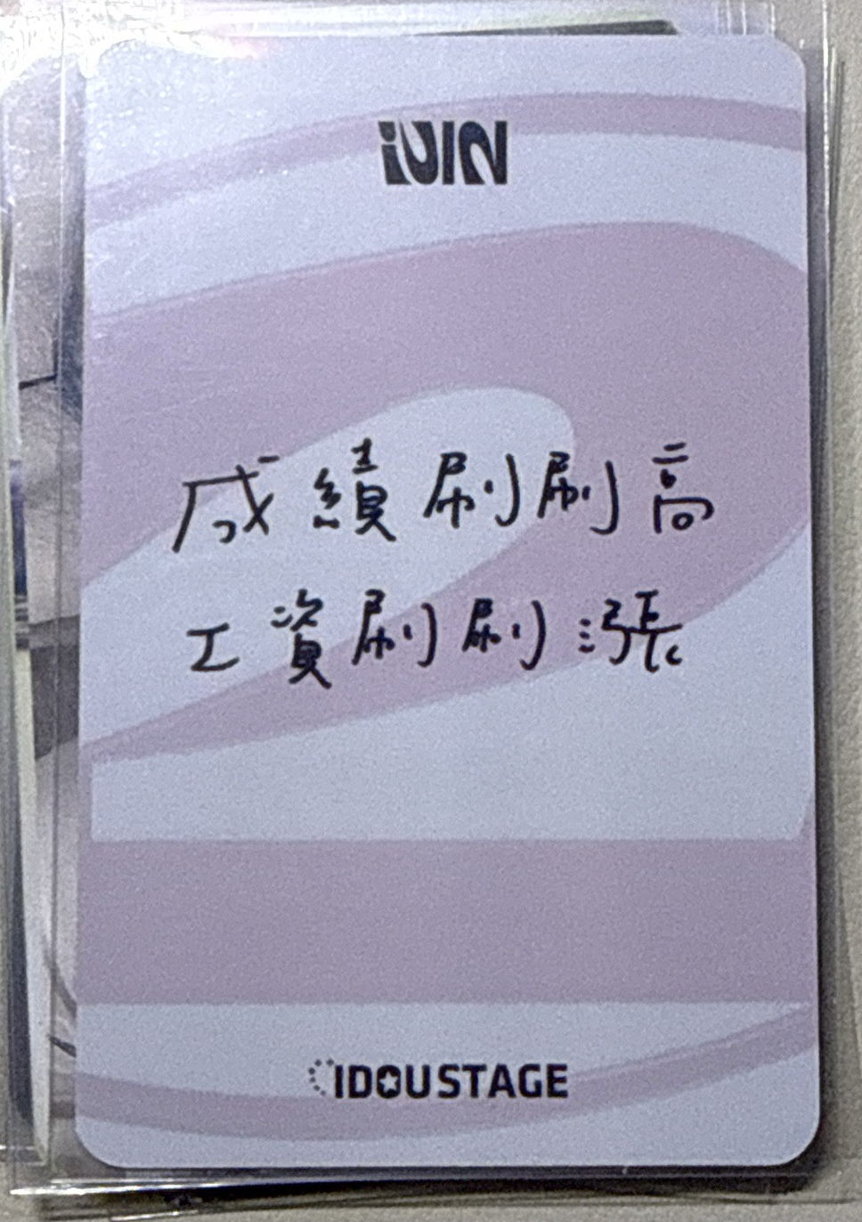 正規二 愛豆驛站 2.0 簽售卡 
