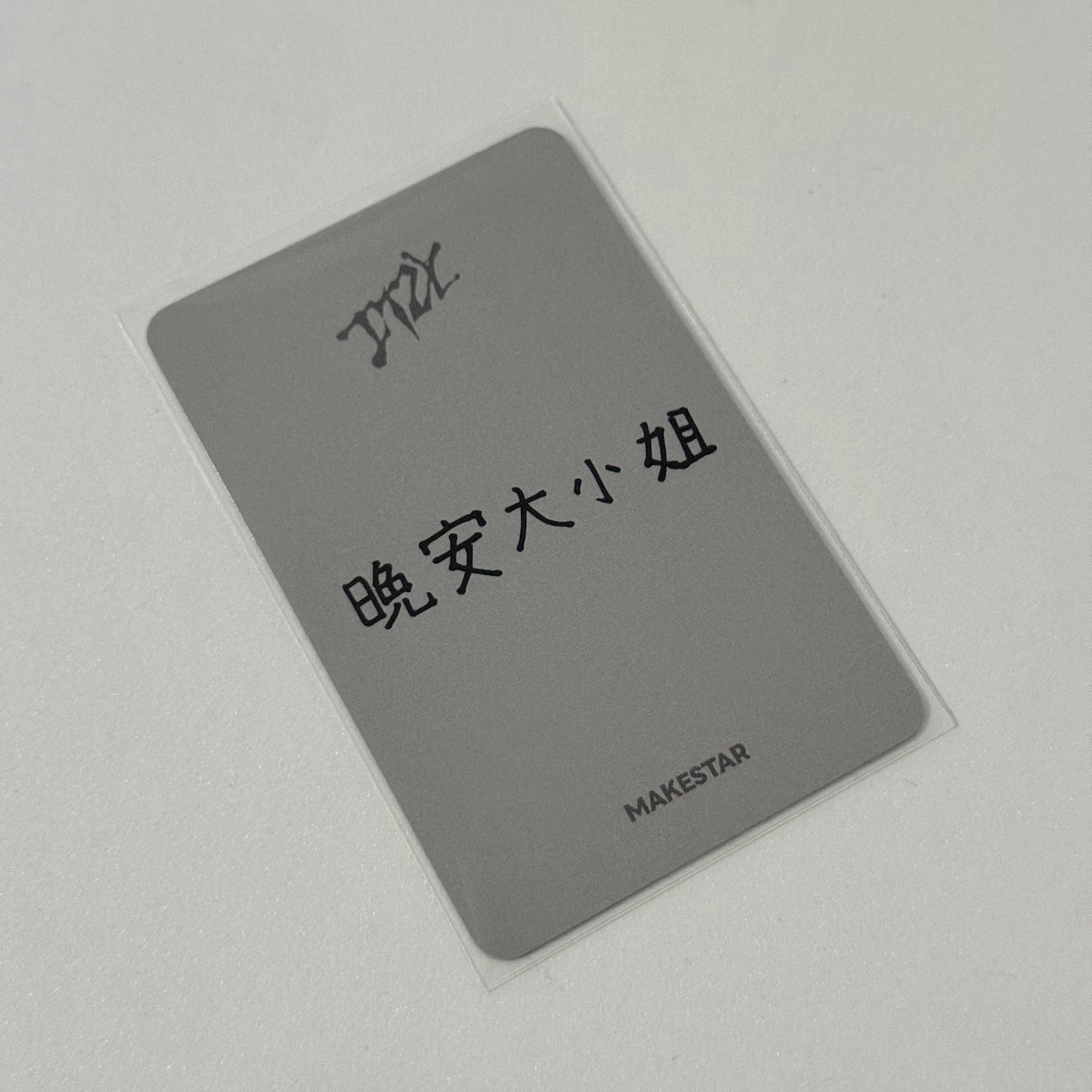 GWBG ms 上海 簽售卡 晚安娜