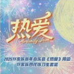 2025TF家族音樂會《熱愛》