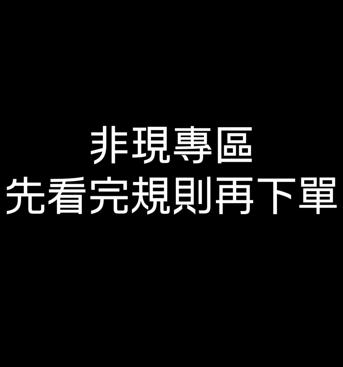 非現專區看完規則下單