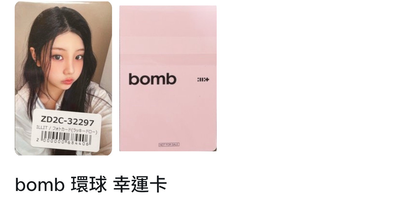 bomb 環球 幸運卡  非現