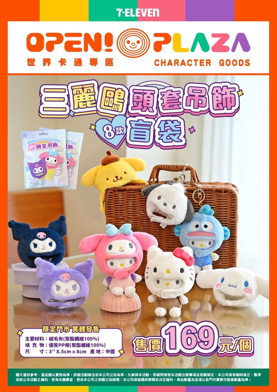 三麗鷗造型頭套吊飾盲袋