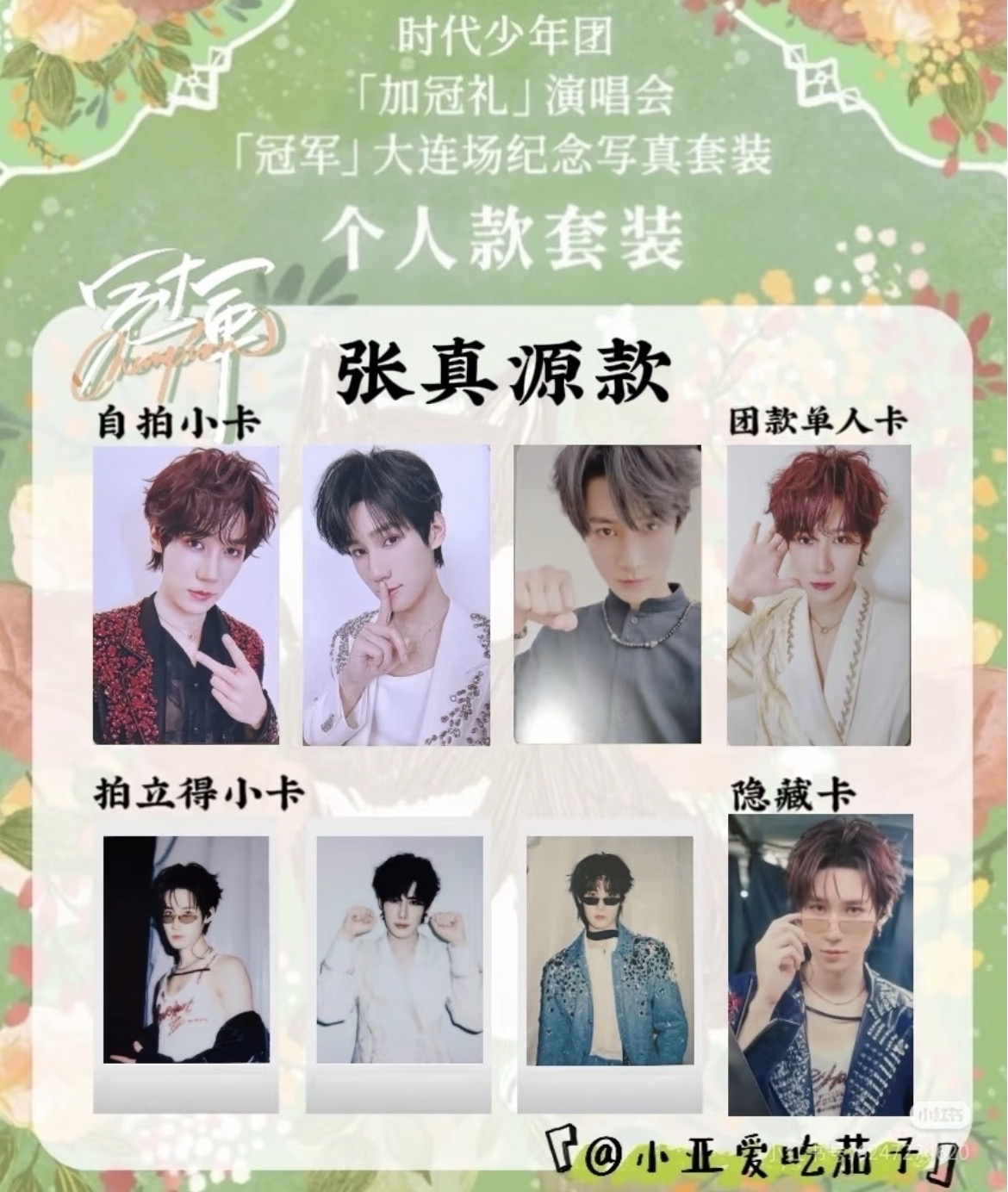 🐿️張真源 大連單人卡