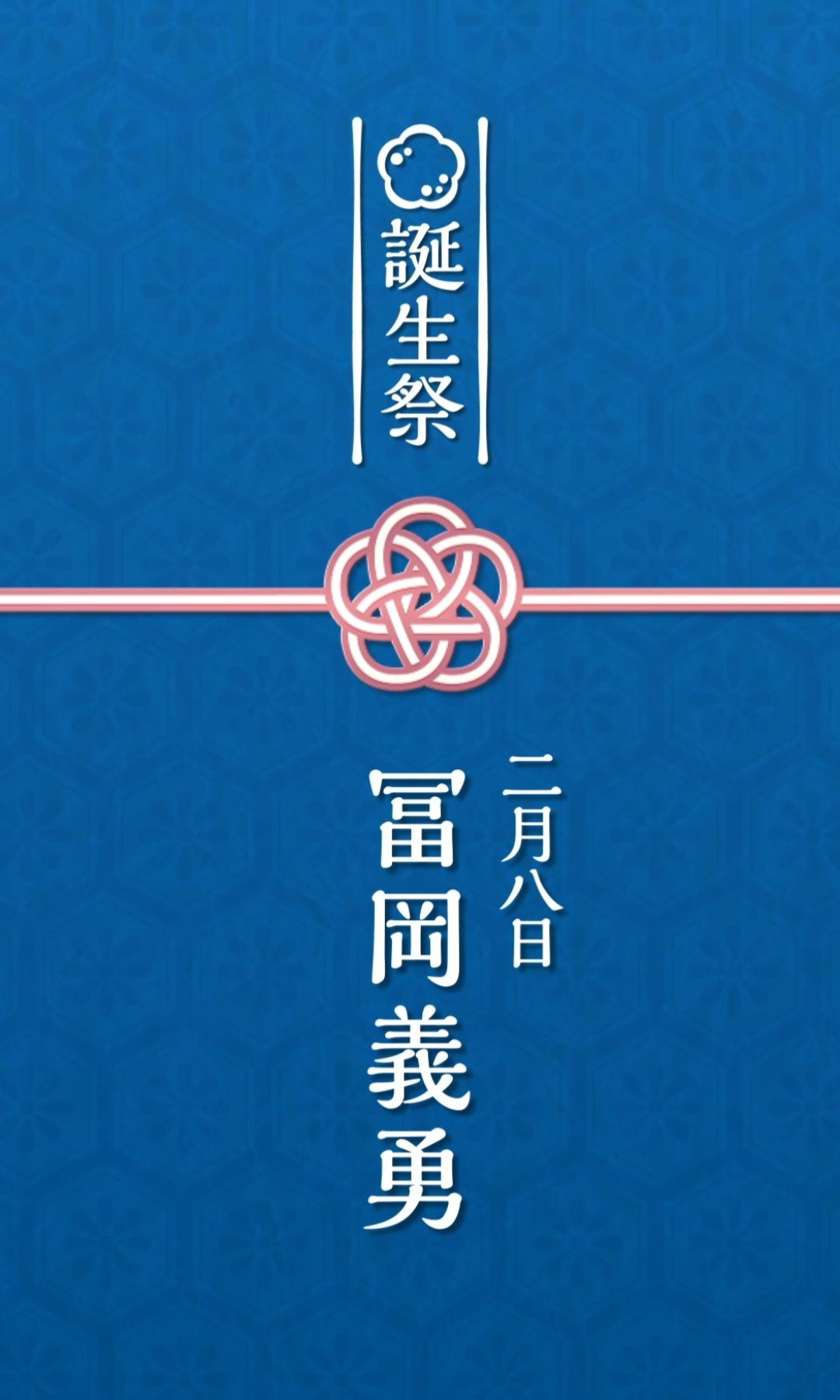 富岡義勇 誕生祭