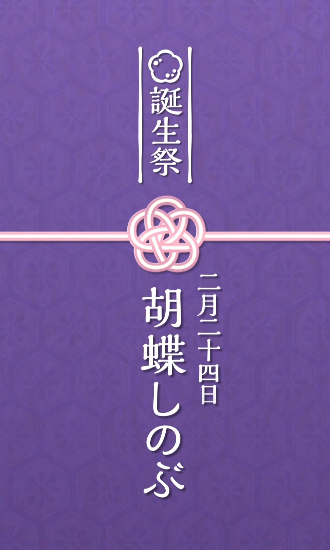 胡蝶忍 誕生祭