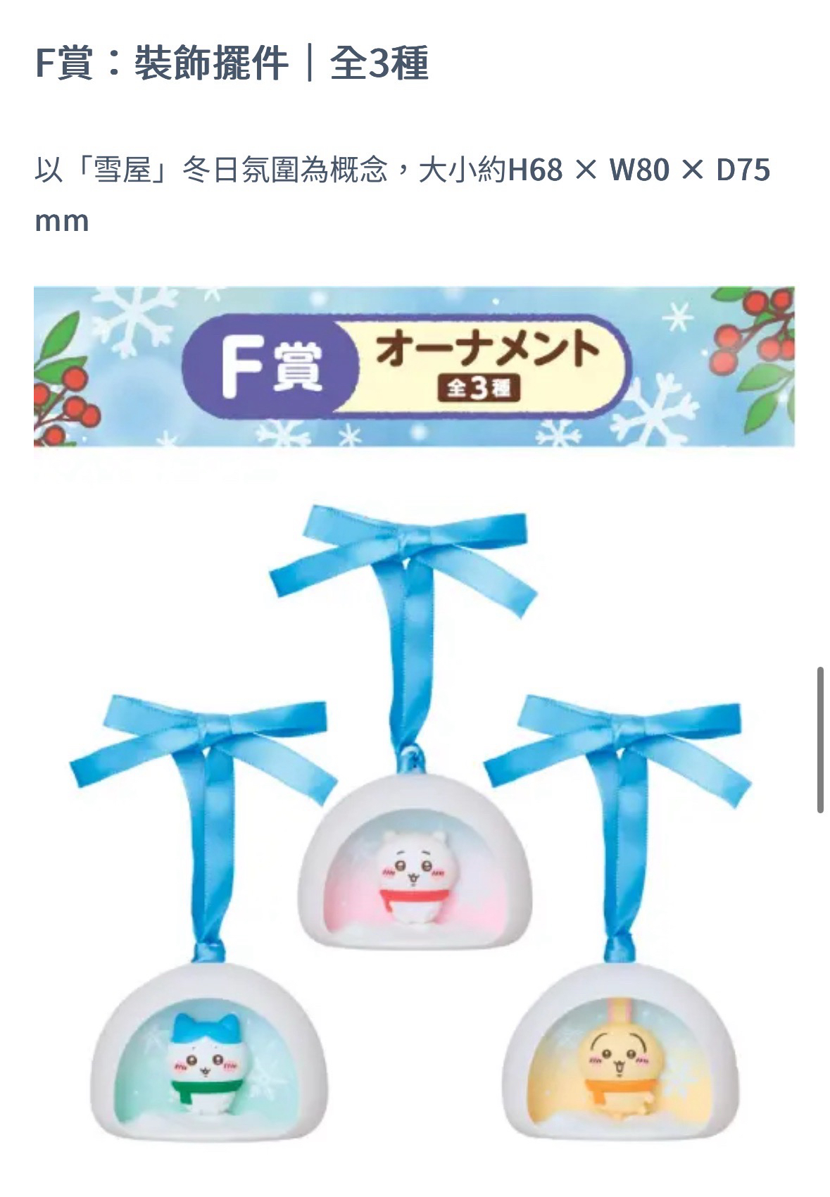 吉伊卡哇 雪人系列 一番賞