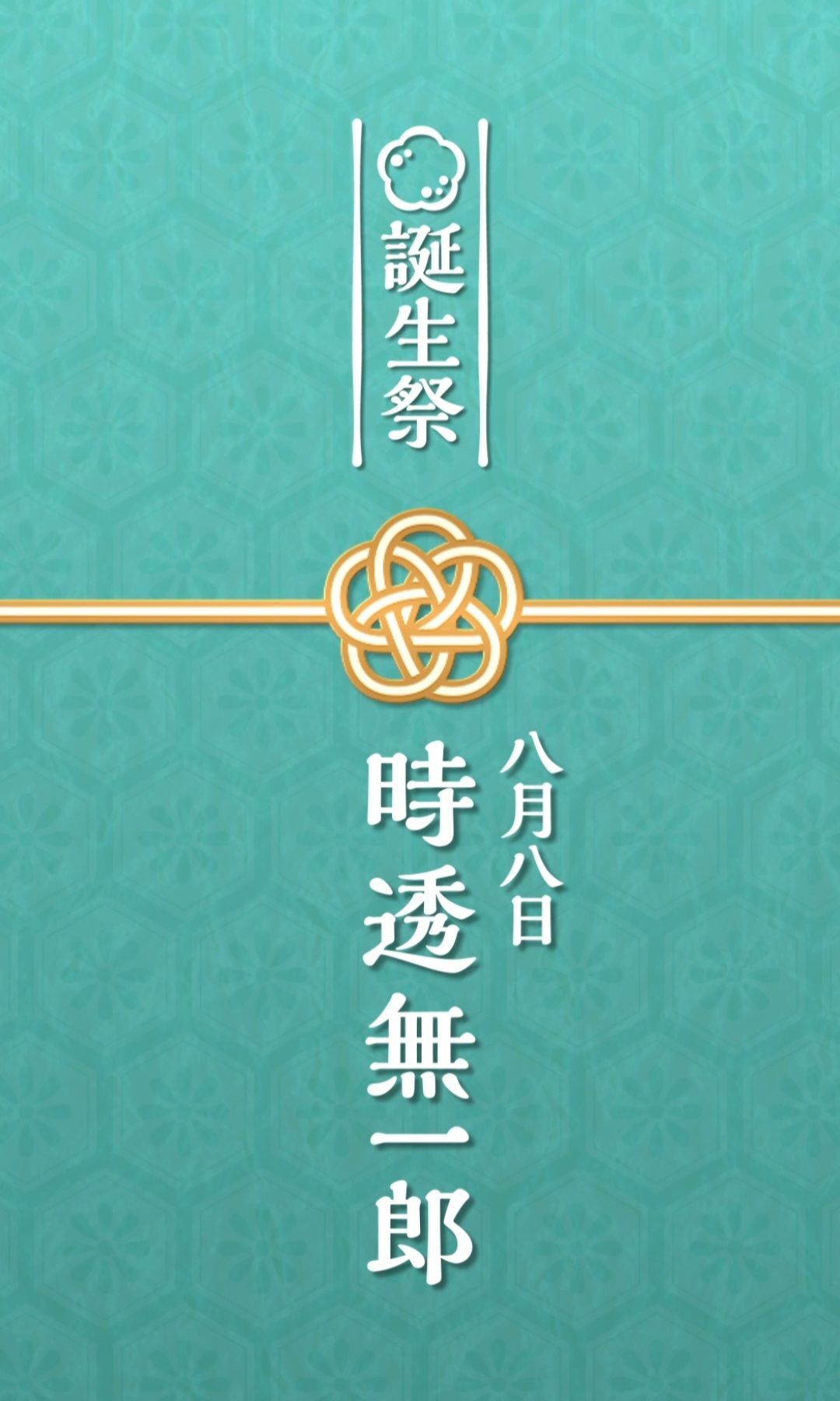 時透無一郎 誕生祭