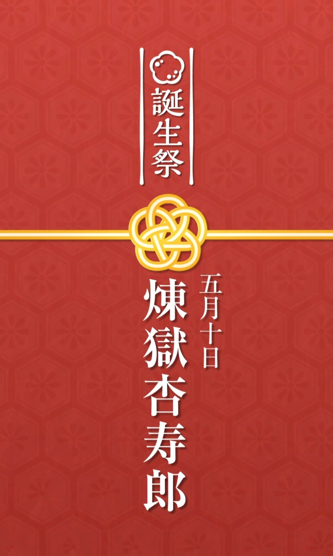 煉獄杏壽郎 誕生祭