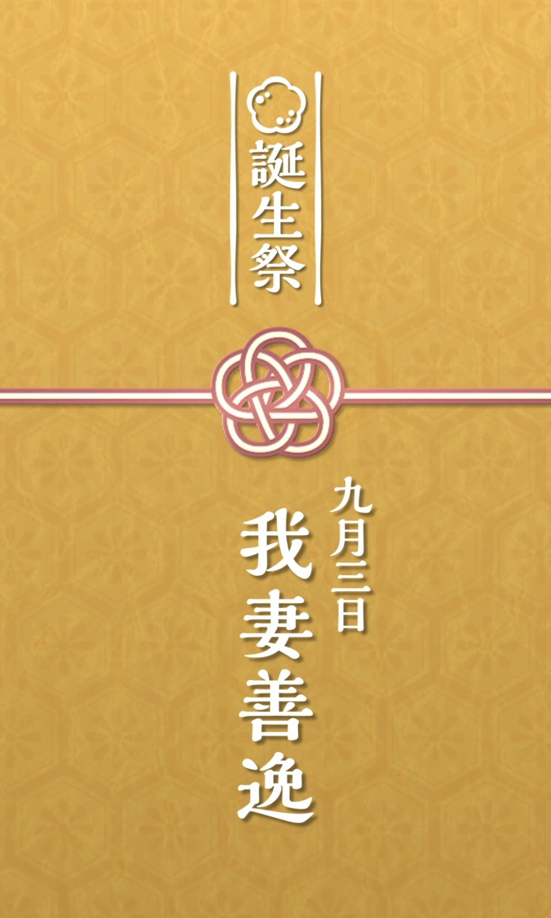 我妻善逸 誕生祭