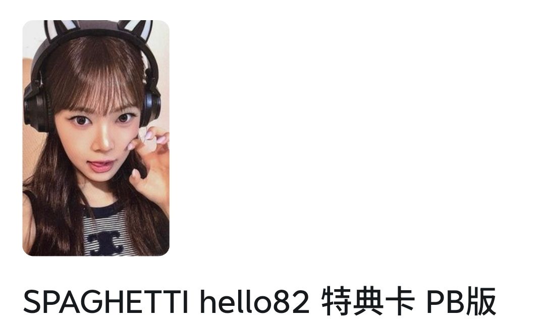 SPAGHETTI hello82 特典卡 PB版 非現    