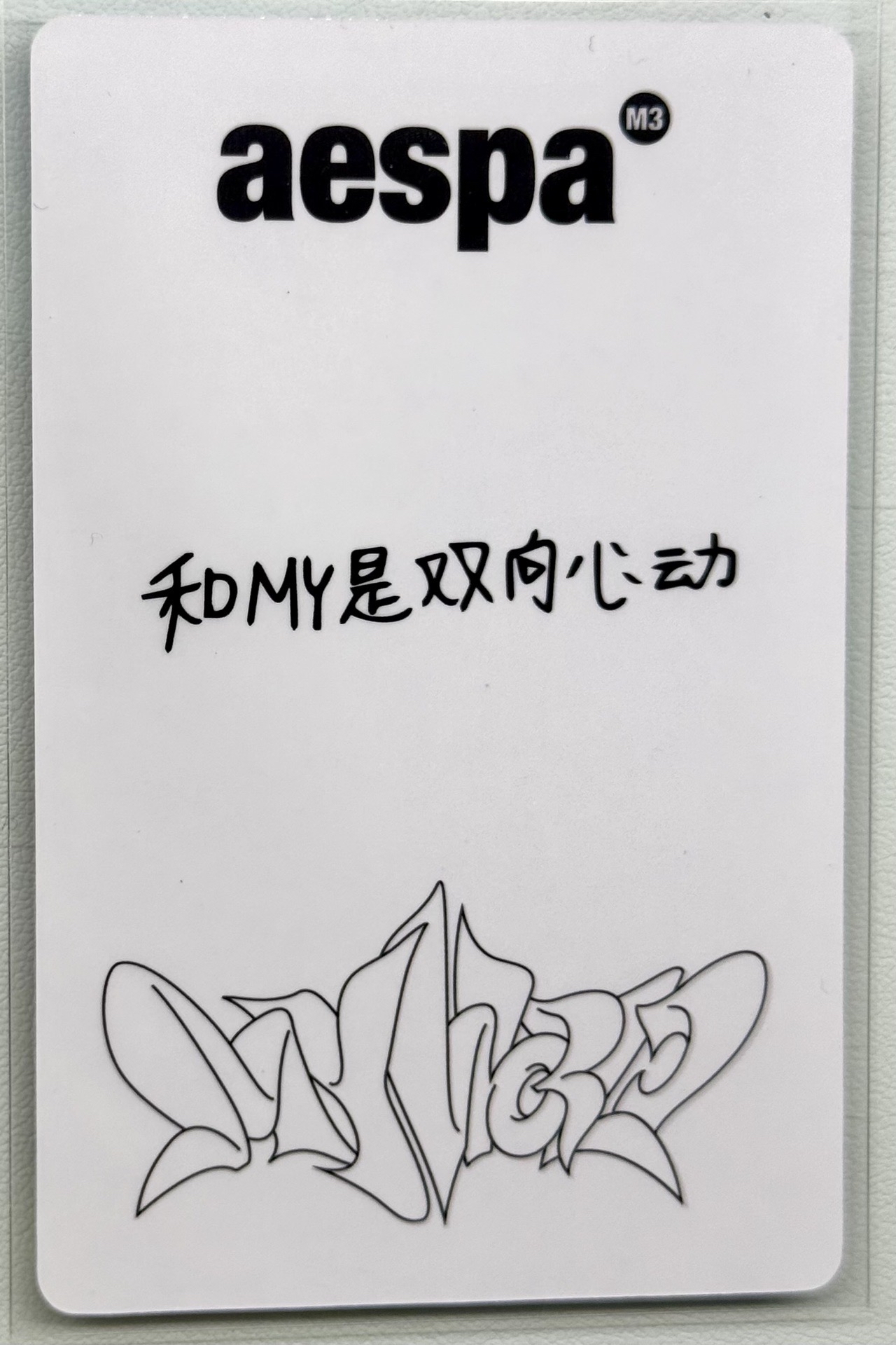 MY WORLD yzy 特典卡 一直娛預售柚