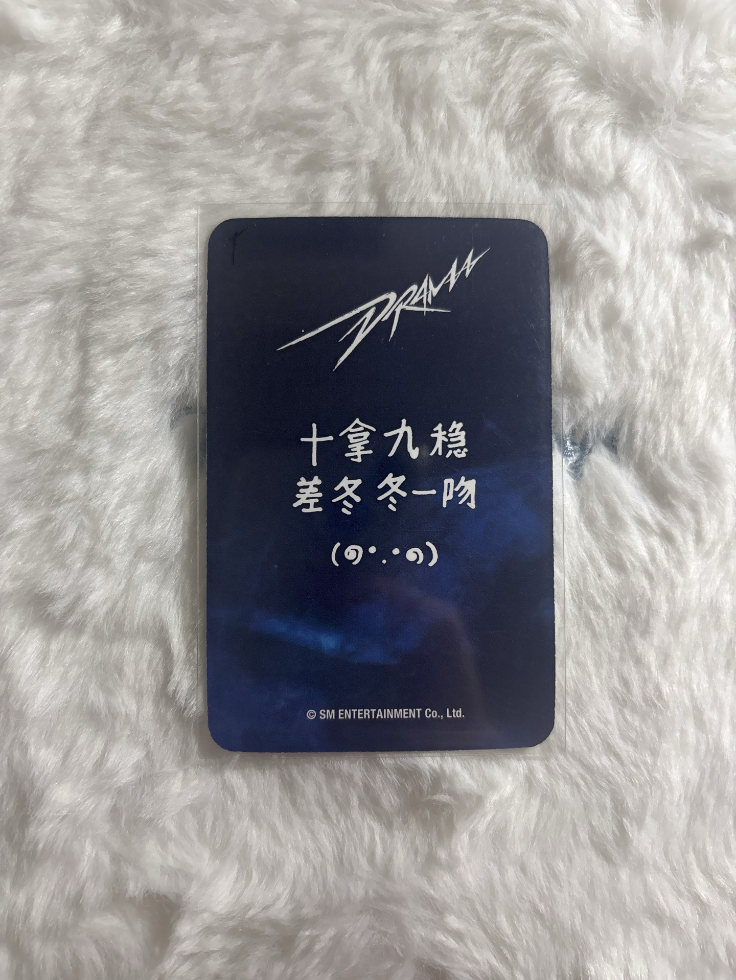 請看商品簡介 需多帶 Drama 愛豆驛站 幸運卡 冬 十拿九穩冬