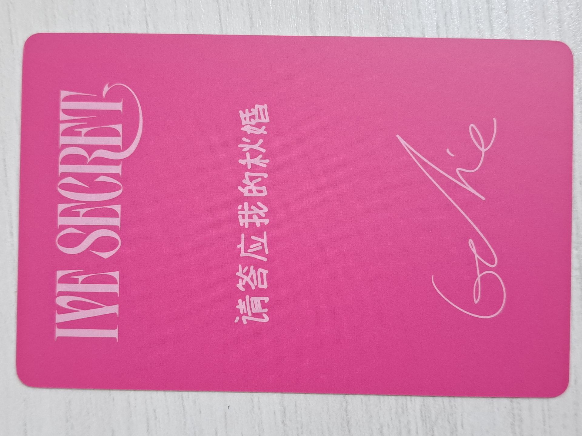 IVE SECRET 京東 特典卡 秋 請答應我的秋婚