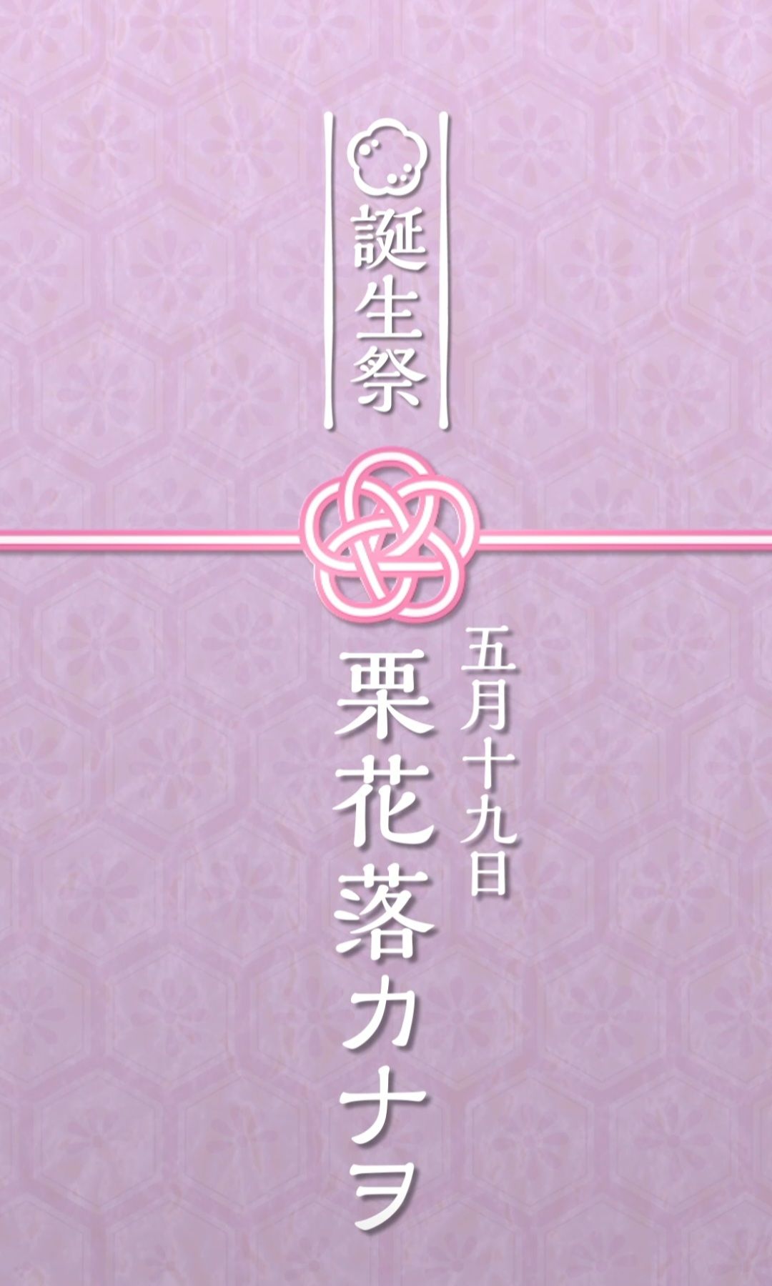 栗花落香奈乎 誕生祭