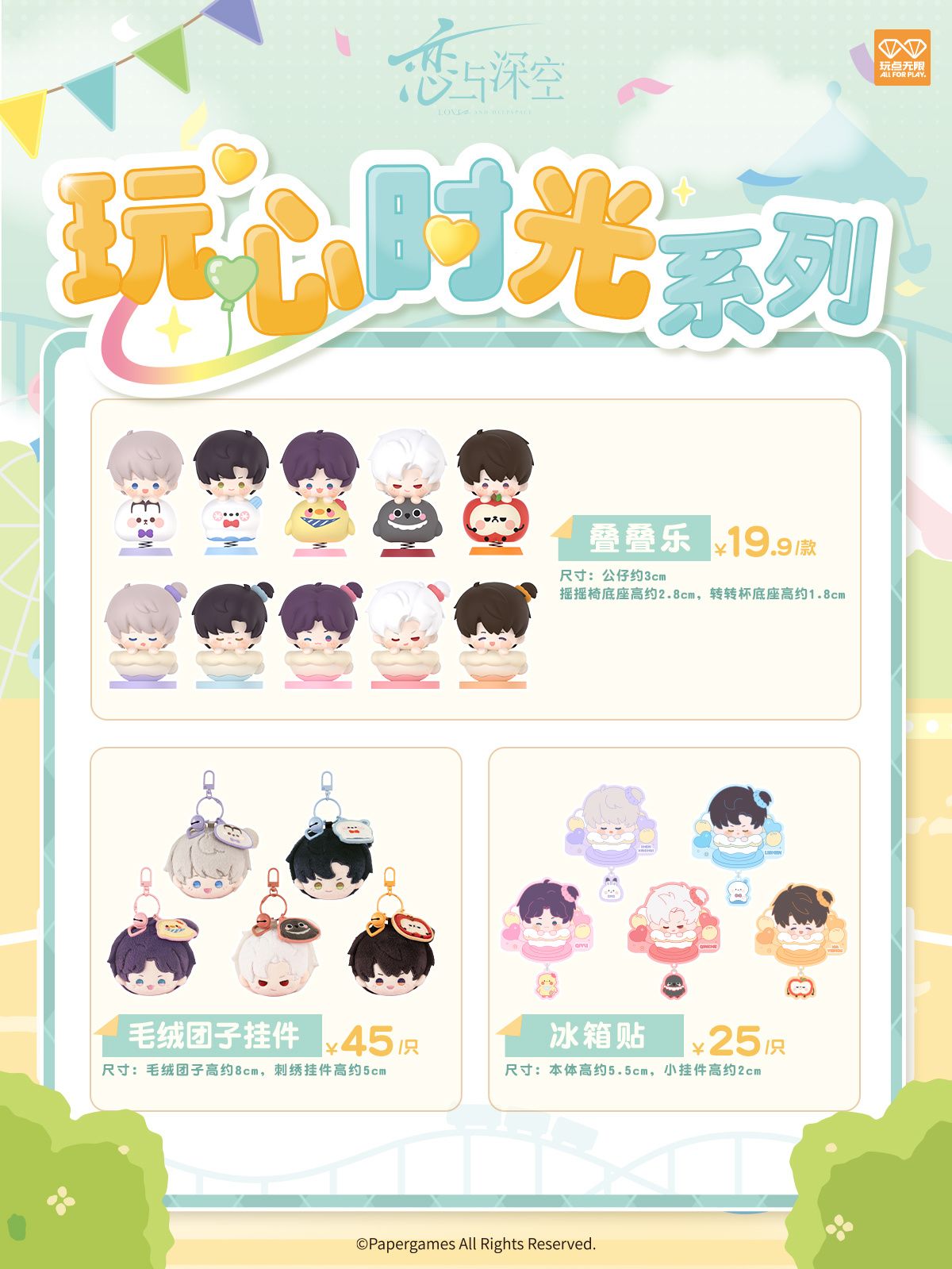 玩心時光系列 玩點無限聯動