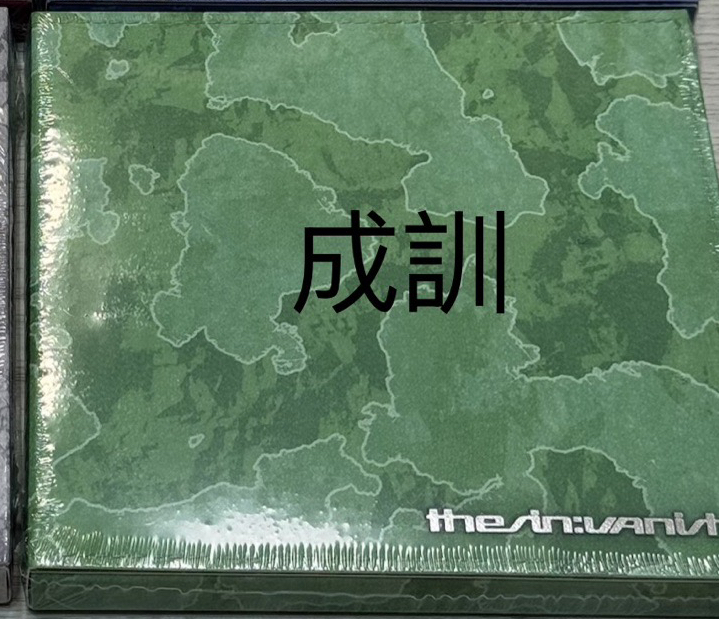 未拆綠 成訓單封