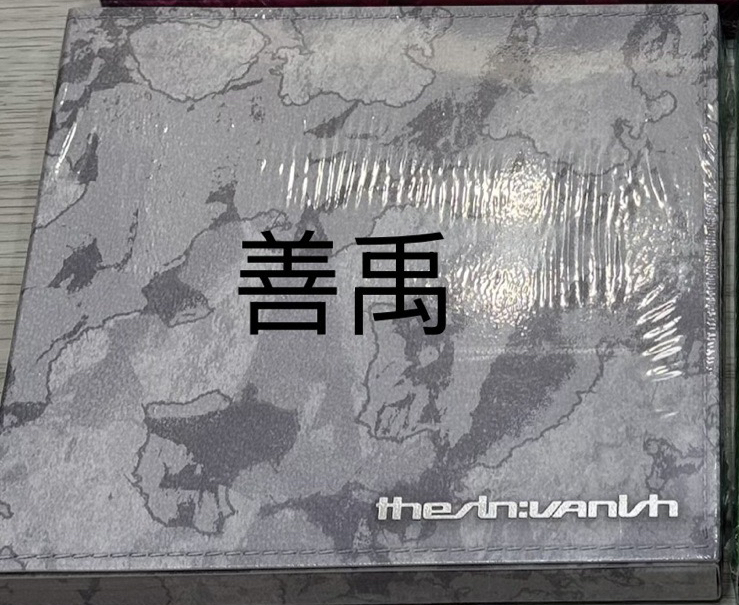 未拆灰 善禹單封