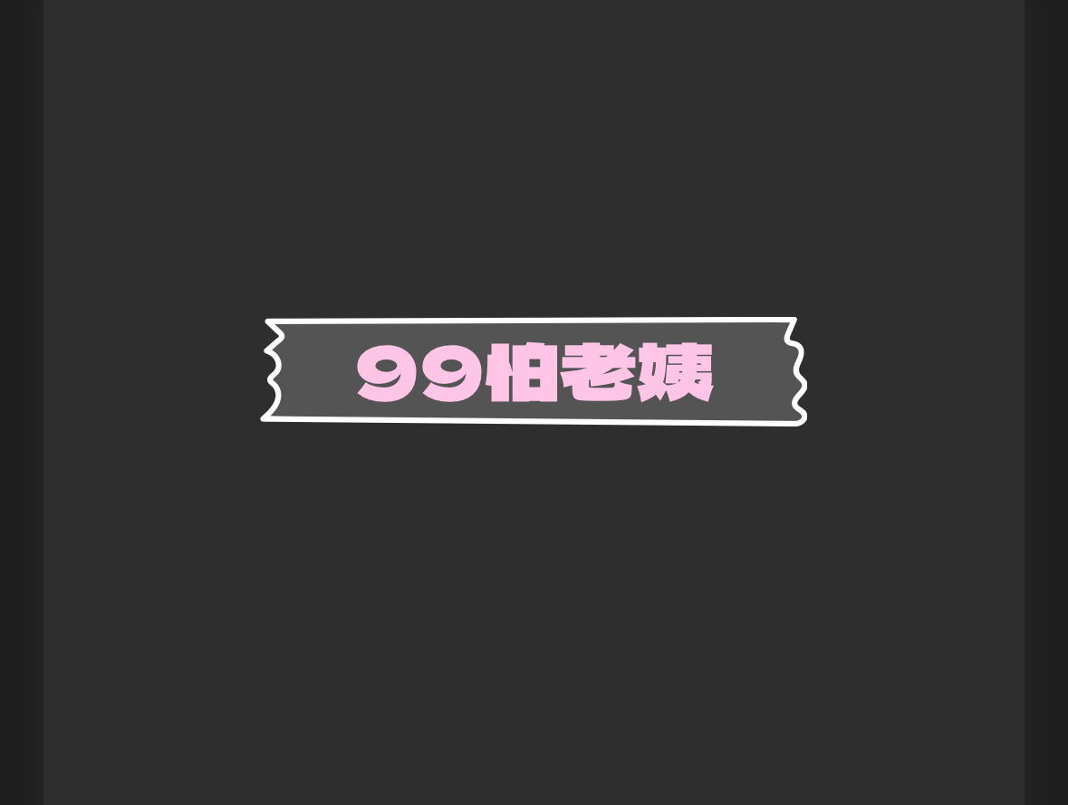 99怕老姨(💳✔️)
