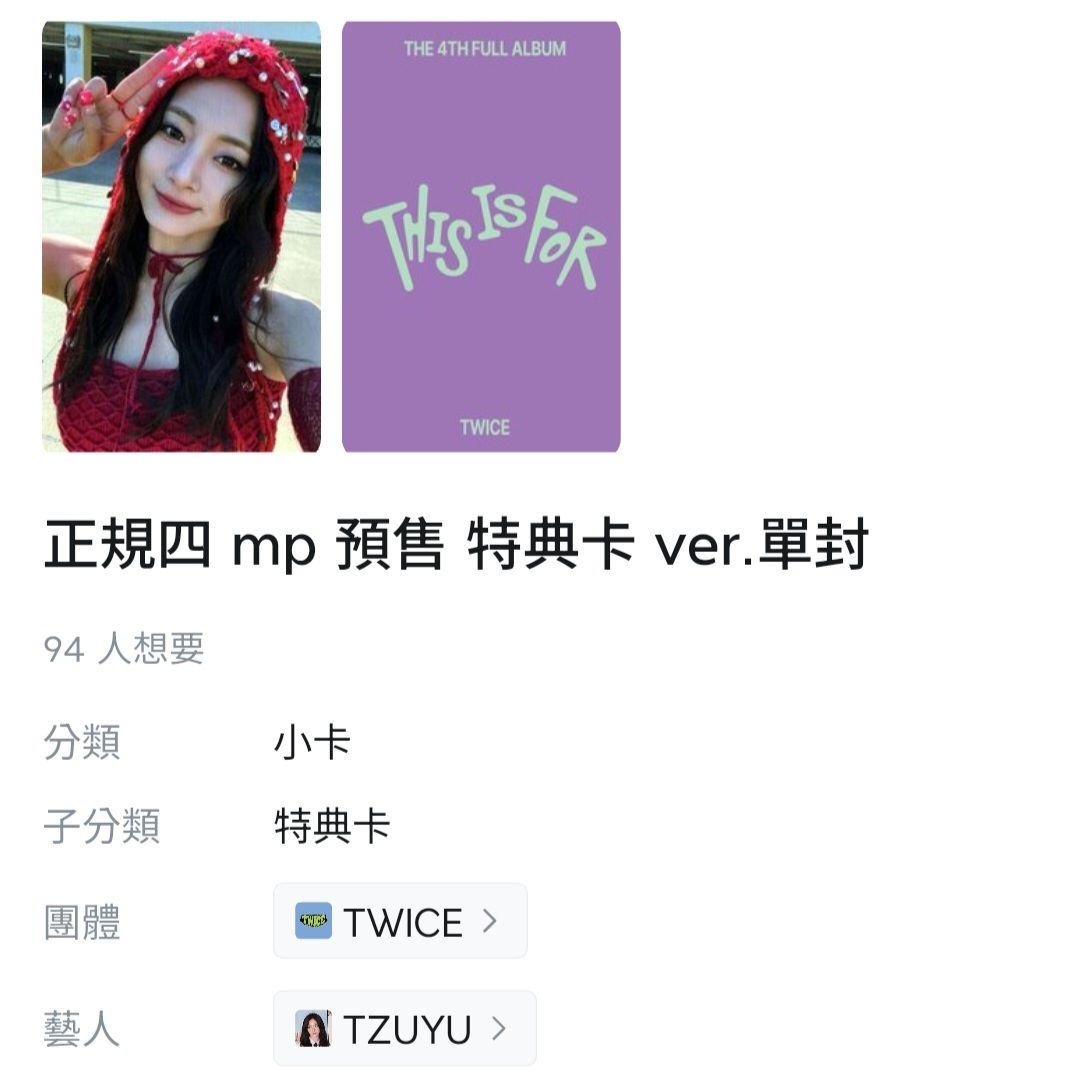 ⚠️交換交換交換⚠️TWICE 子瑜 THIS IS FOR JYP團封特典