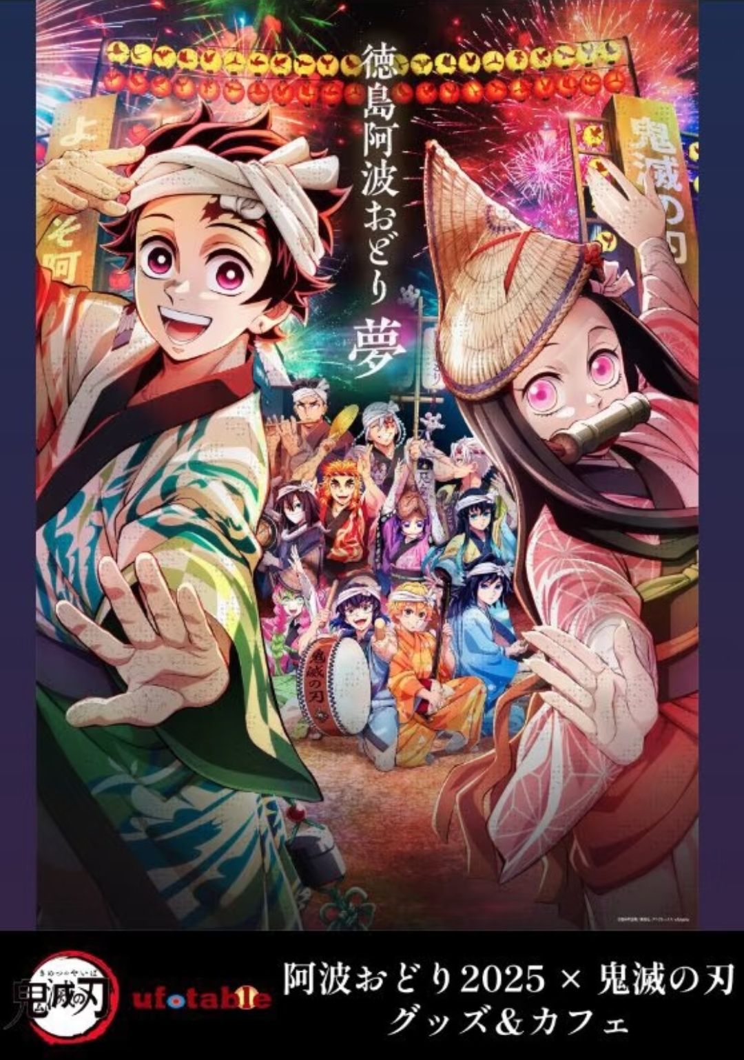 鬼滅之刃×德島阿波舞