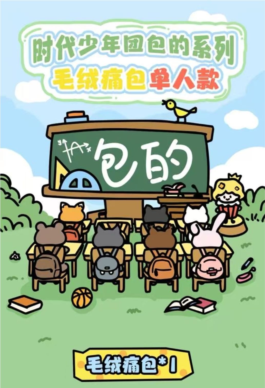 時代少年團包的系列 毛絨痛包