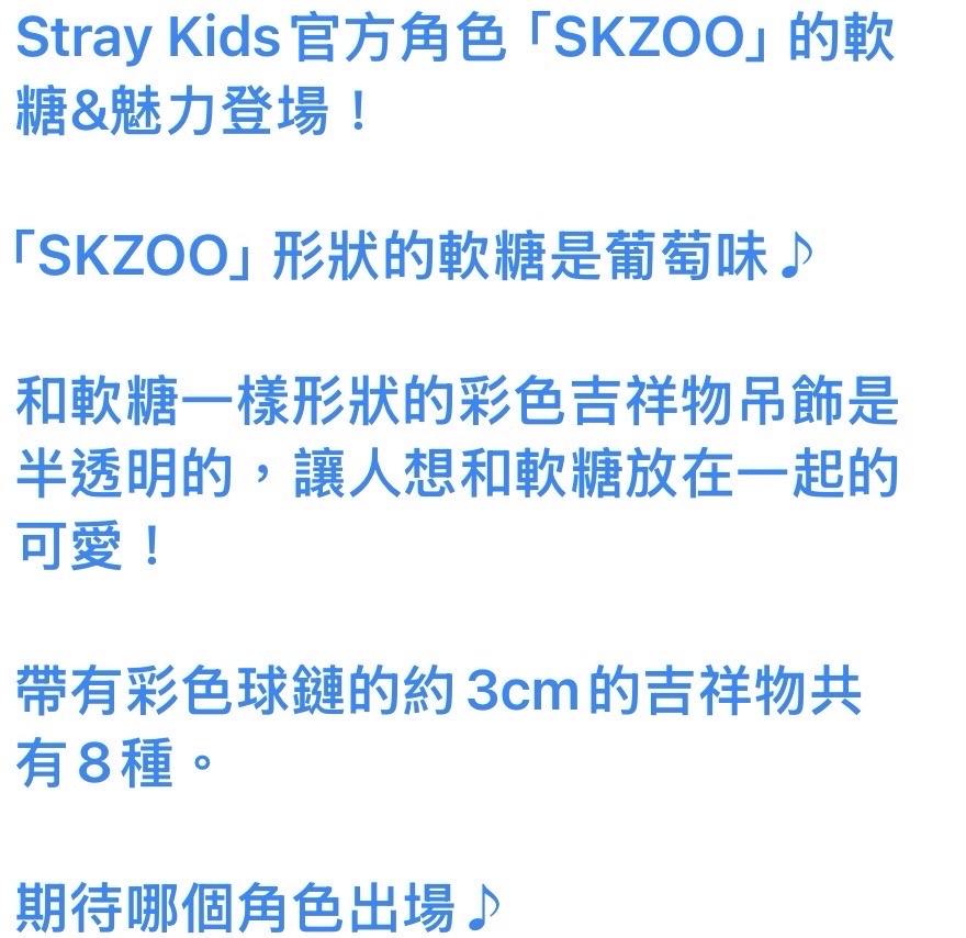 Skzoo 軟糖與同款吊飾