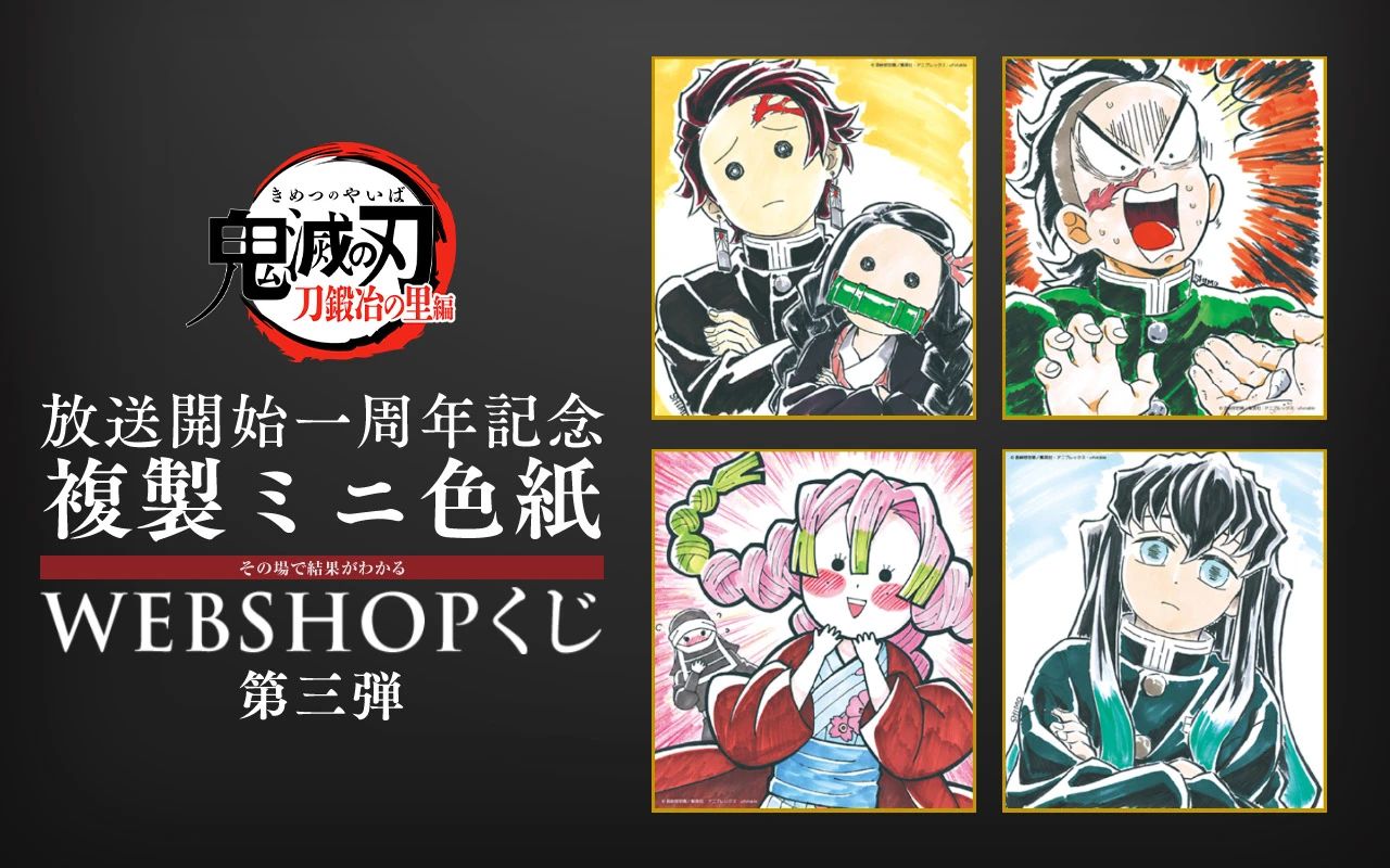 刀匠村編開播一週年紀念 複製迷你色紙 第一彈～第四彈