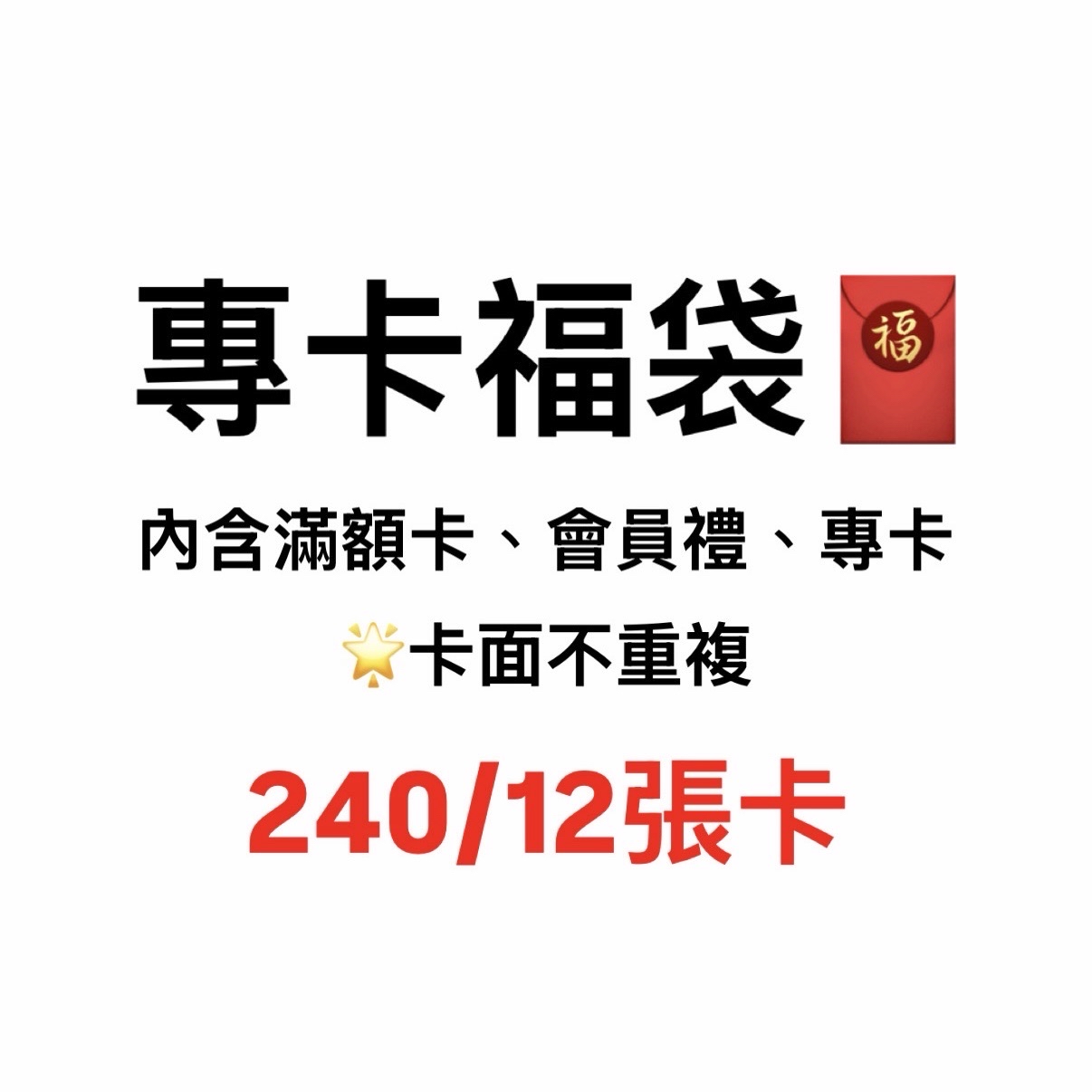 好價福袋出清便宜售