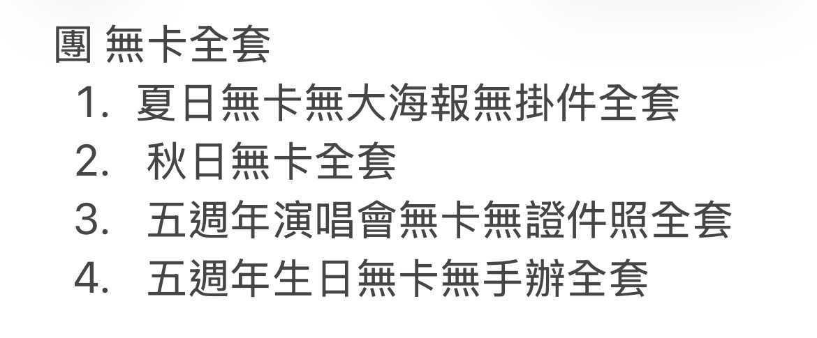 時團 團 無.卡.全.套（有些有少麻煩看清楚）