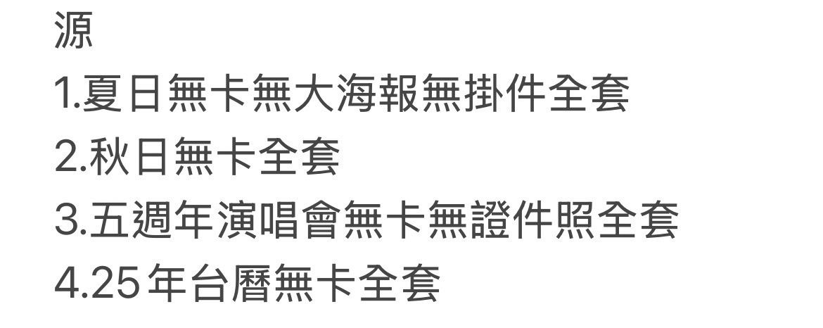 時團 張真源 無.卡.全.套（有些有少麻煩看清楚）