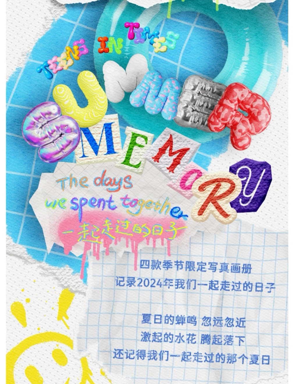 源 夏日無卡無大海報無掛件全