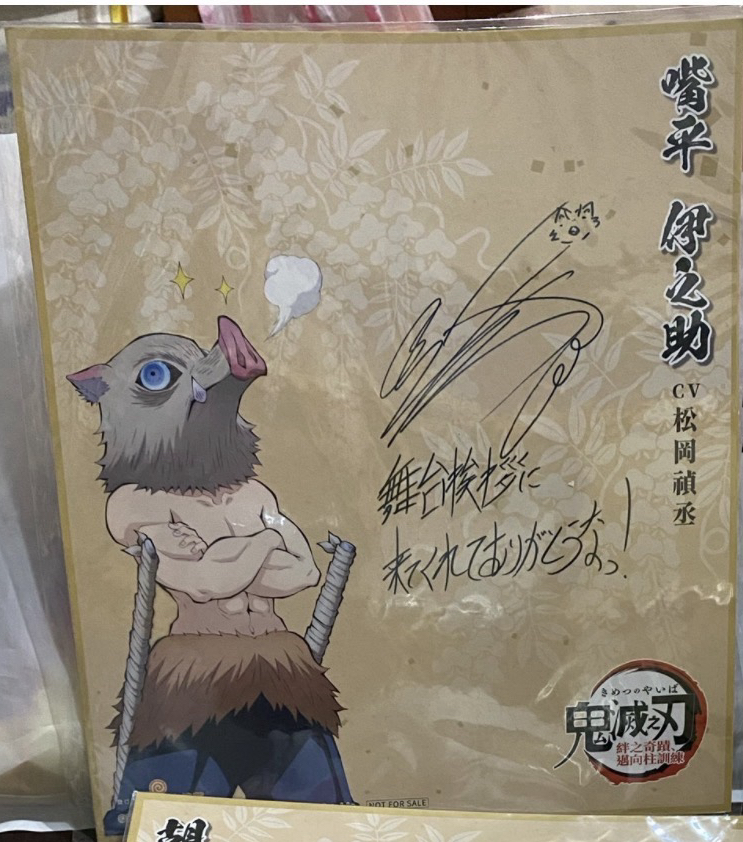 《鬼滅之刃》角色嘴平伊之助（CV：松岡禎丞）的印簽簽名板。