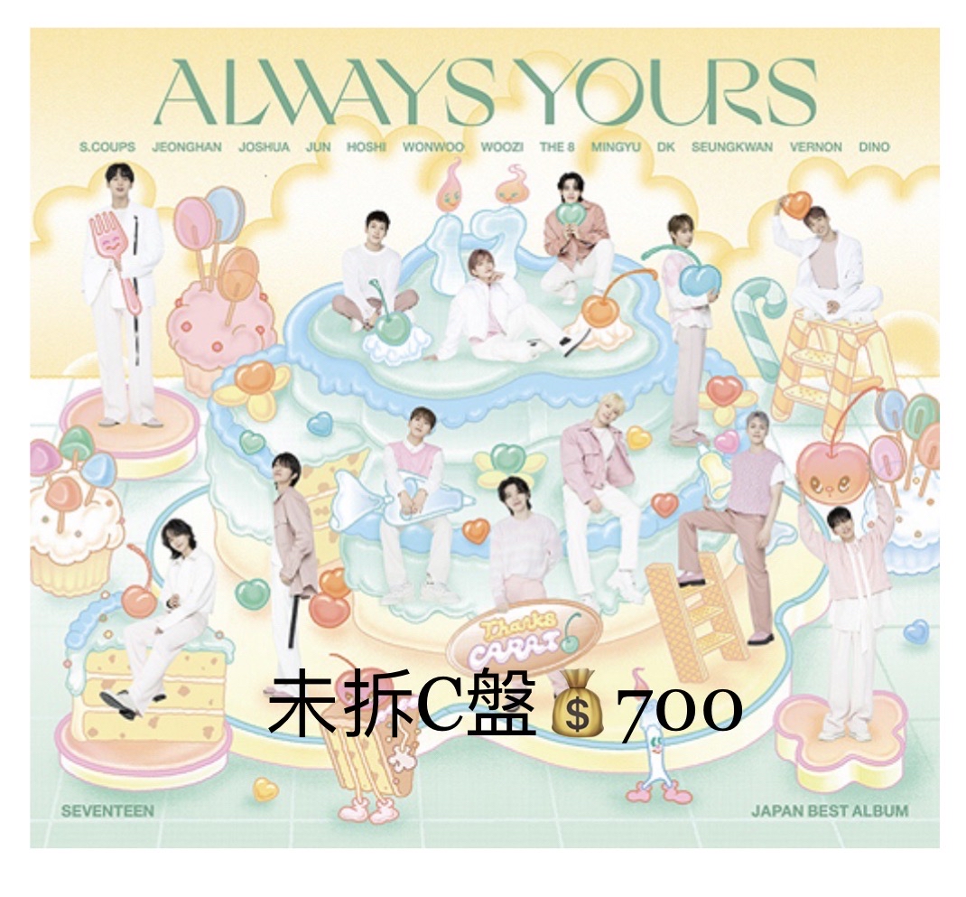 Always yours 未拆C盤專