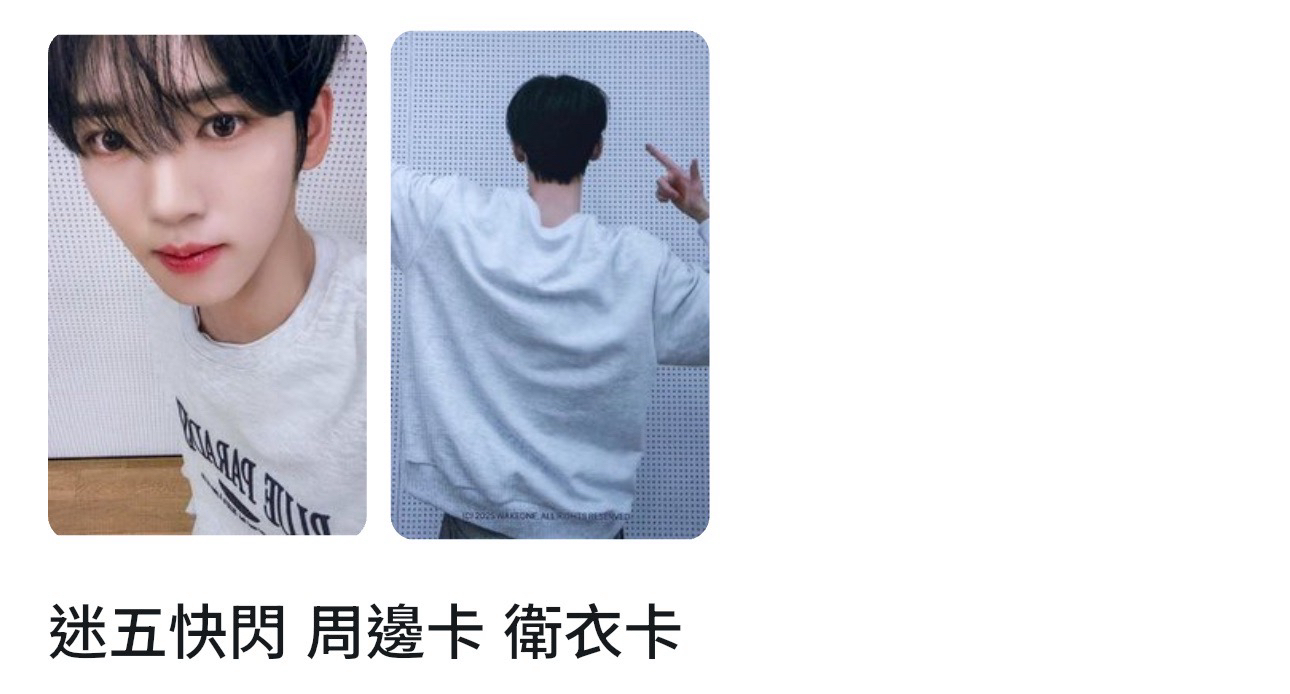 迷五快閃 周邊卡 衛衣卡