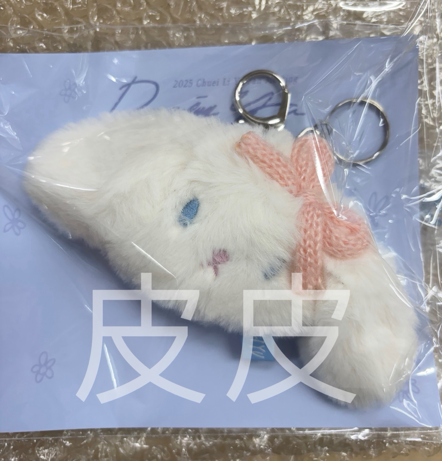 2/9出貨）崔立于 官方兔子吊飾+綁卡
