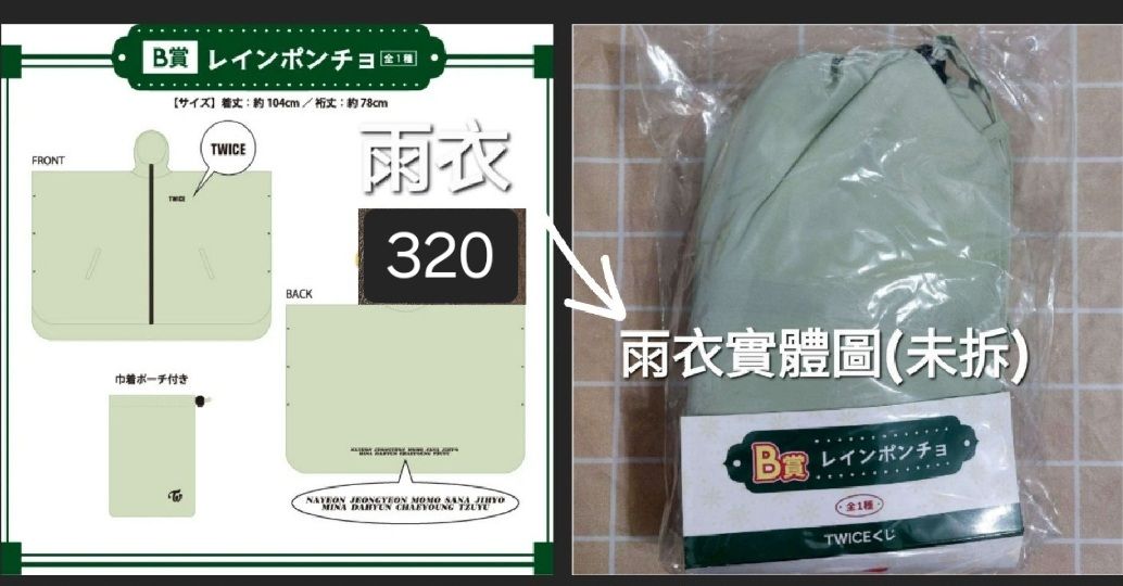 （可當綁🧵）2024全家一番賞雨衣